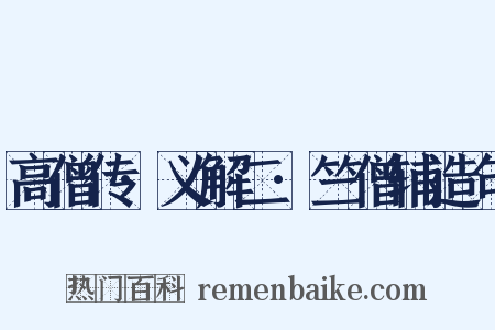 高僧传·义解二·竺僧辅造句是什么意思的图片